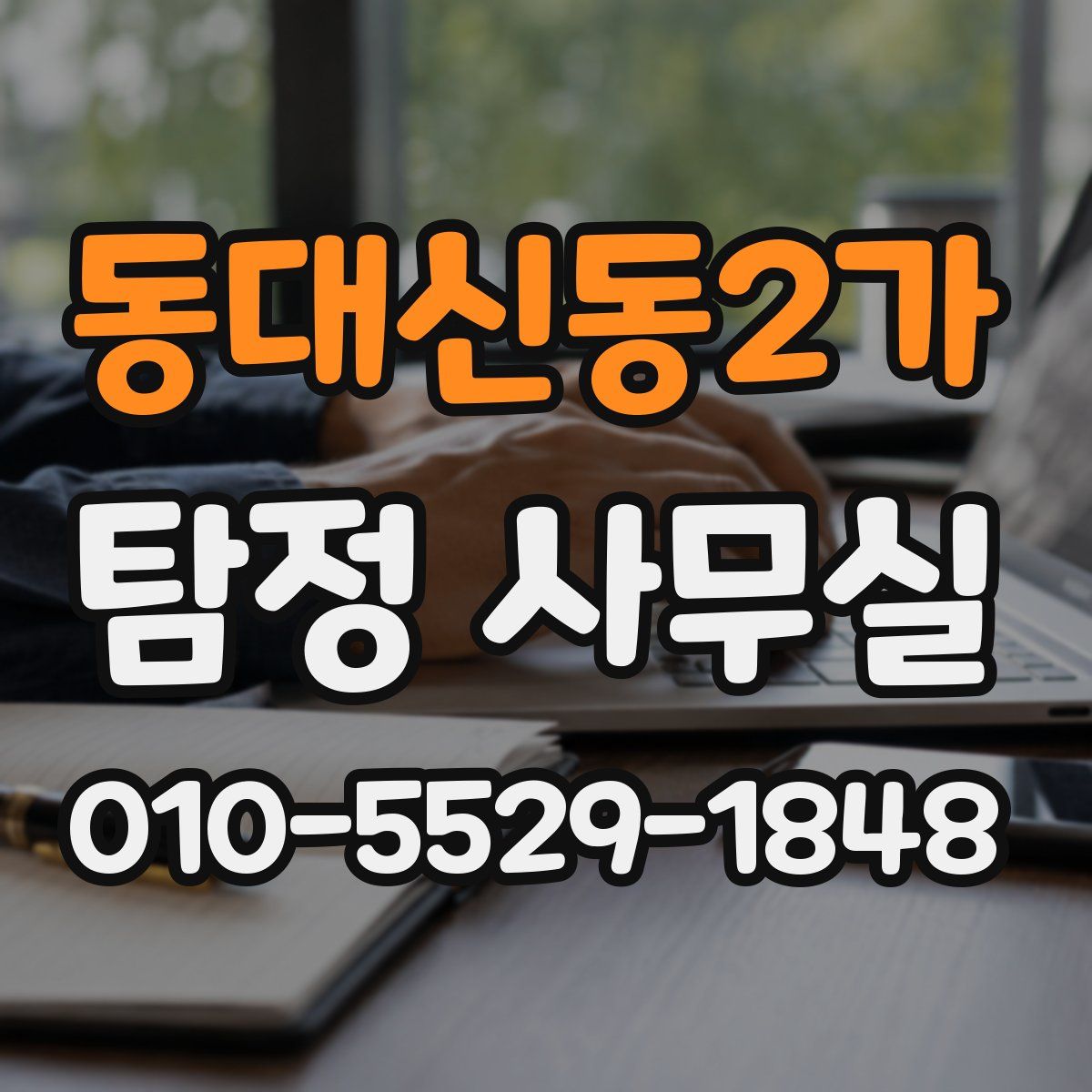 동대신동2가 탐정 사무실