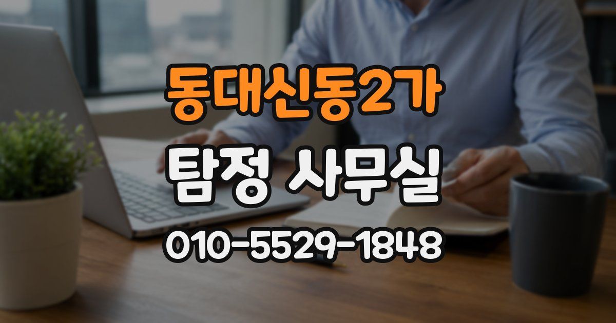 동대신동2가 탐정 사무실