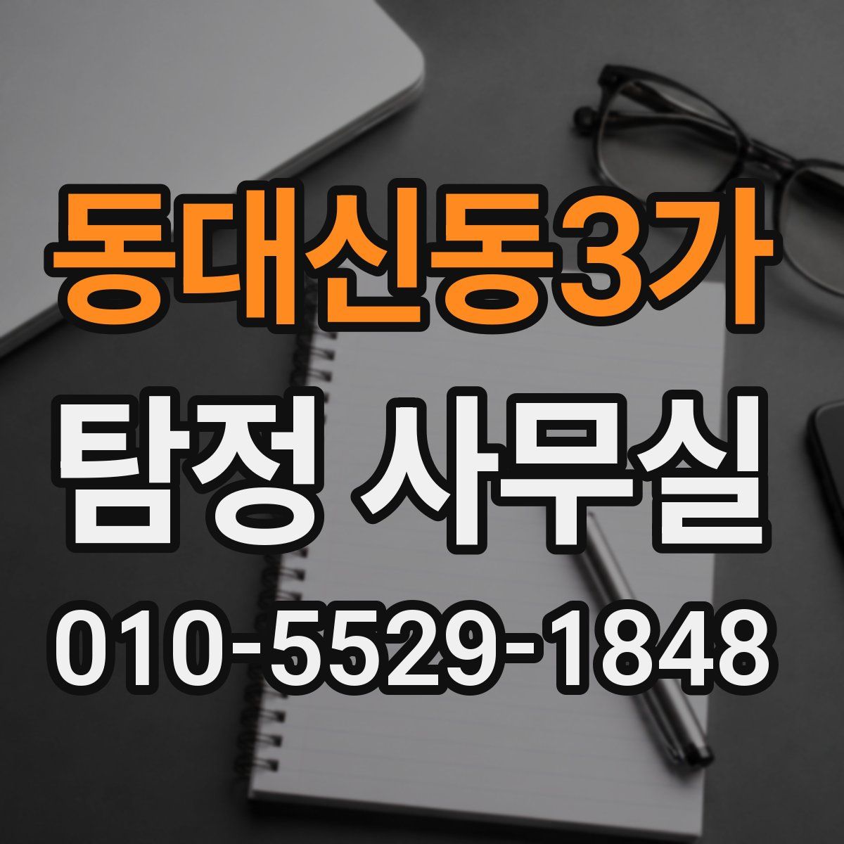 동대신동3가 탐정 사무실
