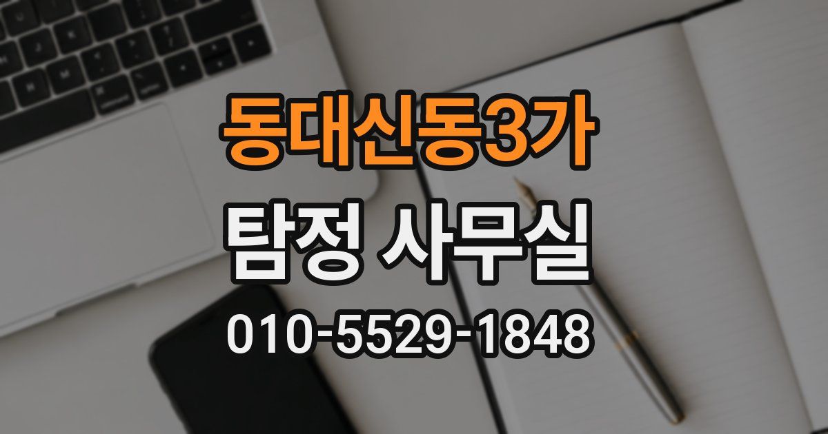 동대신동3가 탐정 사무실