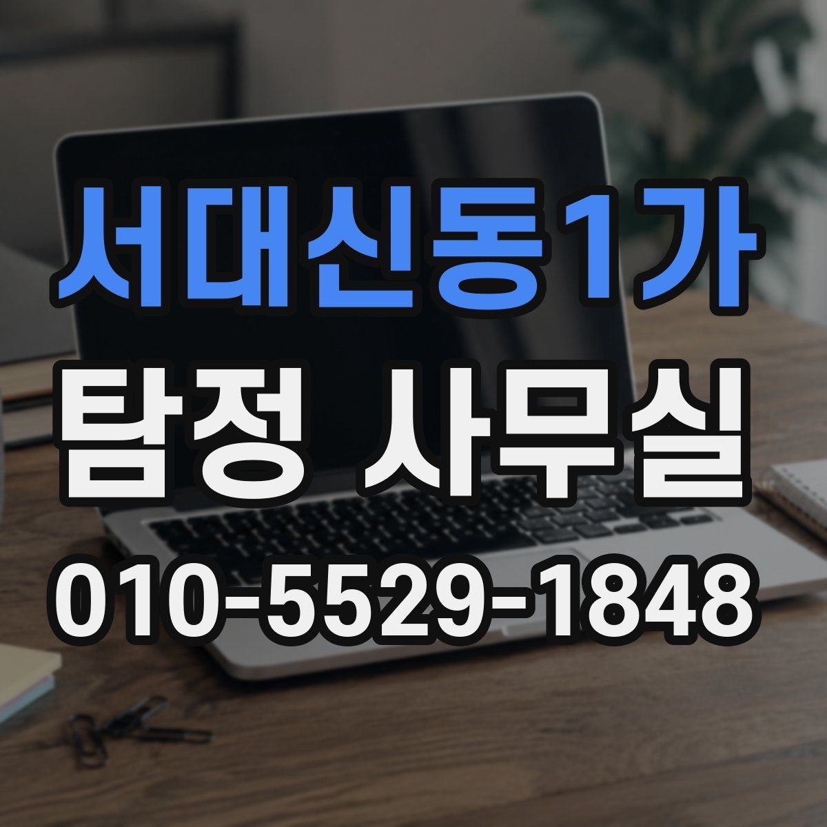 서대신동1가 탐정 사무실