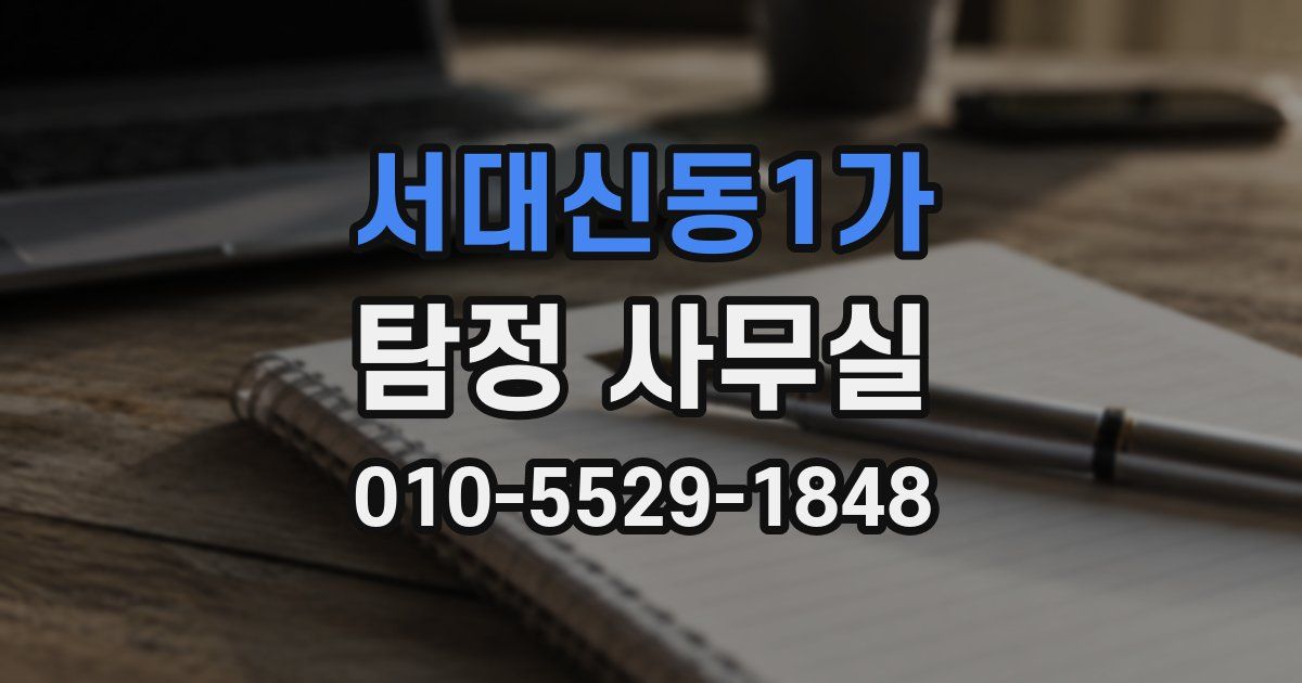 서대신동1가 탐정 사무실