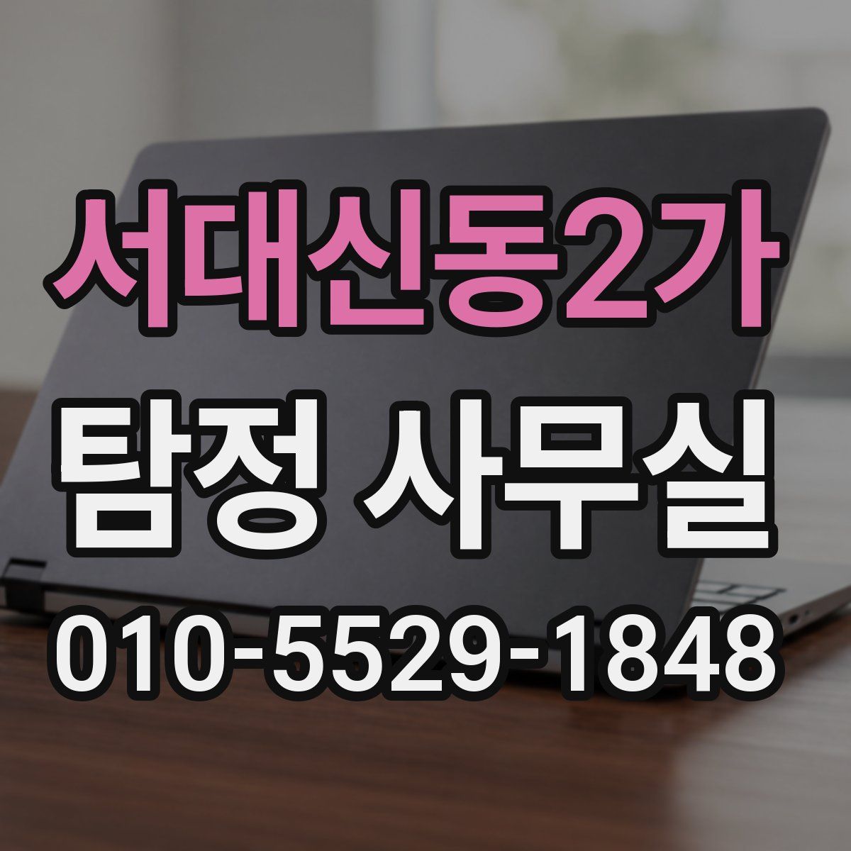 서대신동2가 탐정 사무실