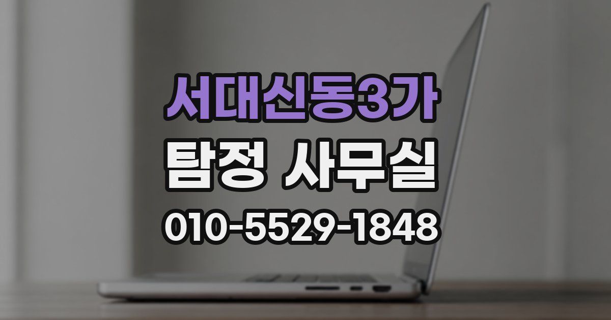 서대신동3가 탐정 사무실