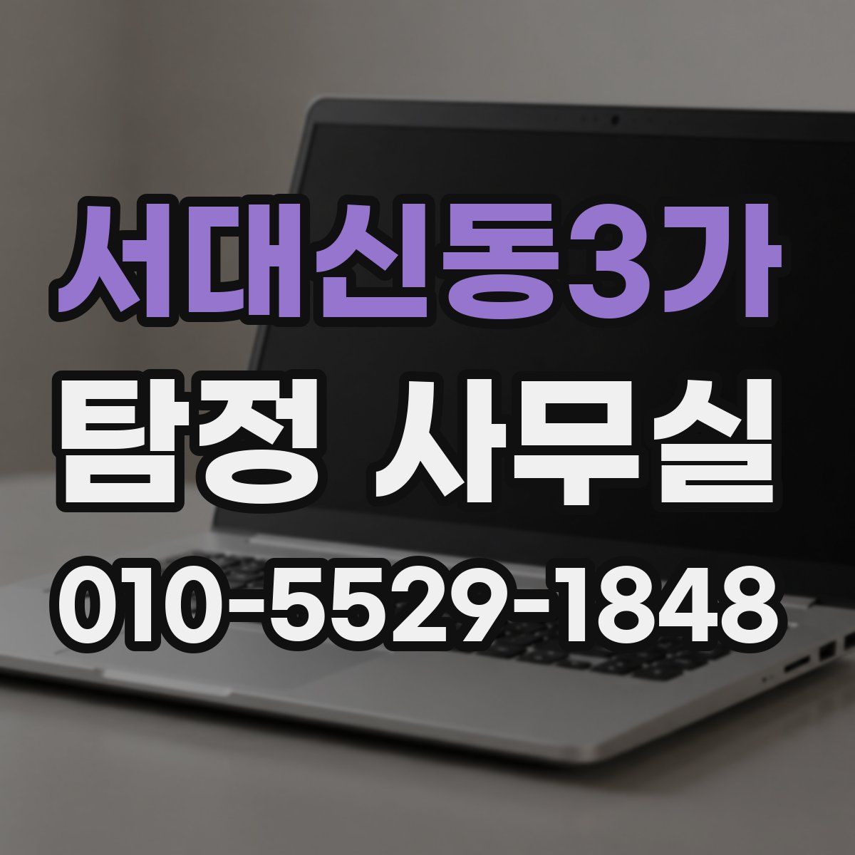 서대신동3가 탐정 사무실