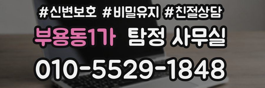 부용동1가 탐정 사무실