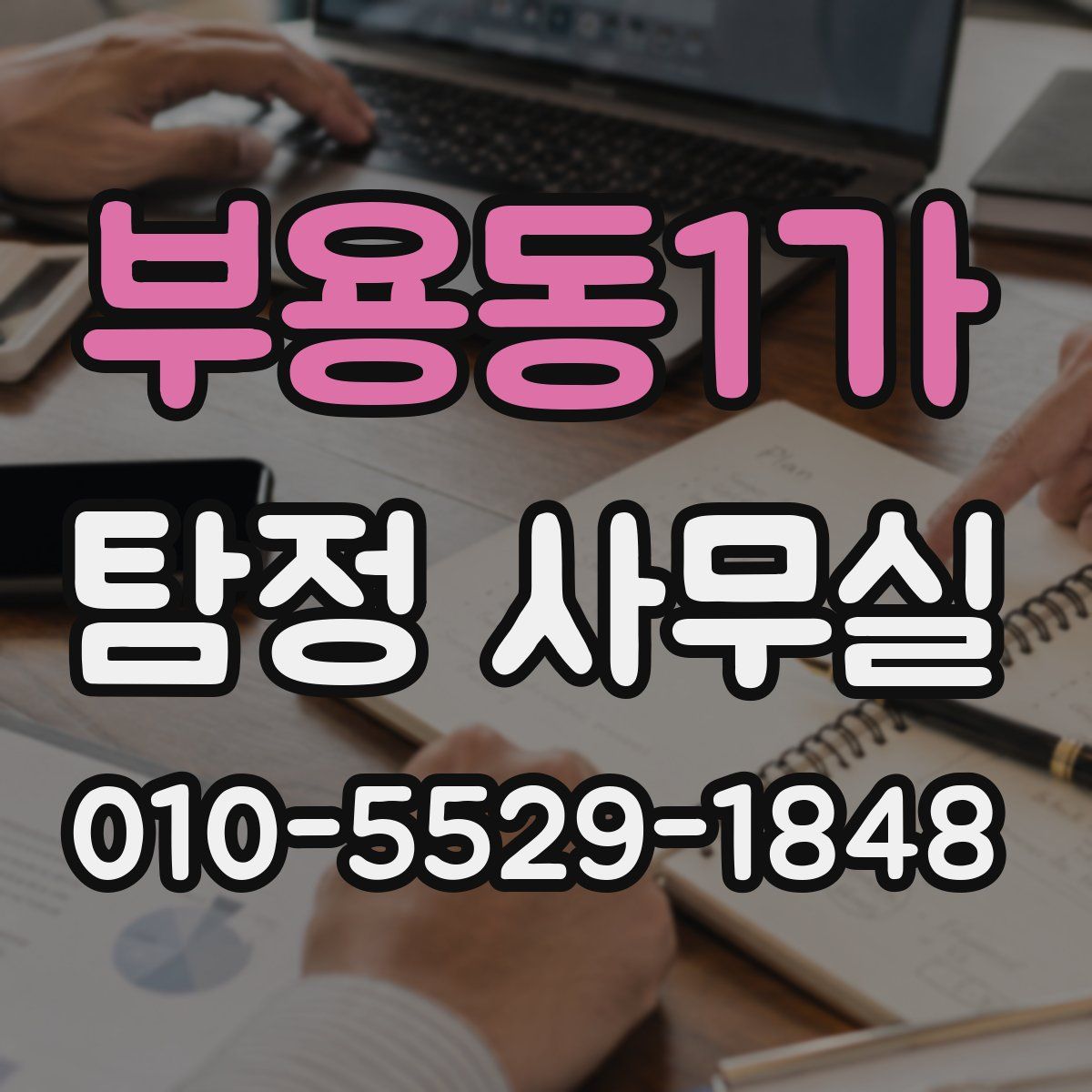 부용동1가 탐정 사무실