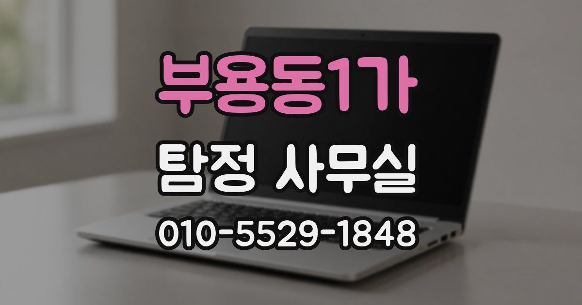 부용동1가 탐정 사무실