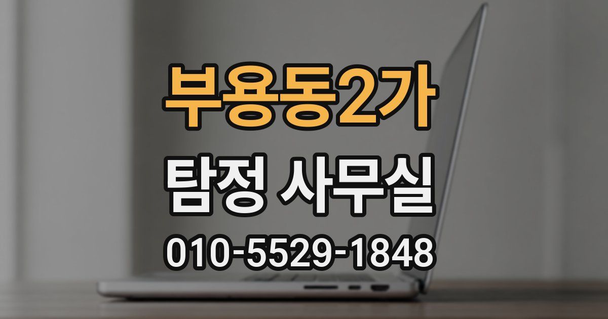 부용동2가 탐정 사무실