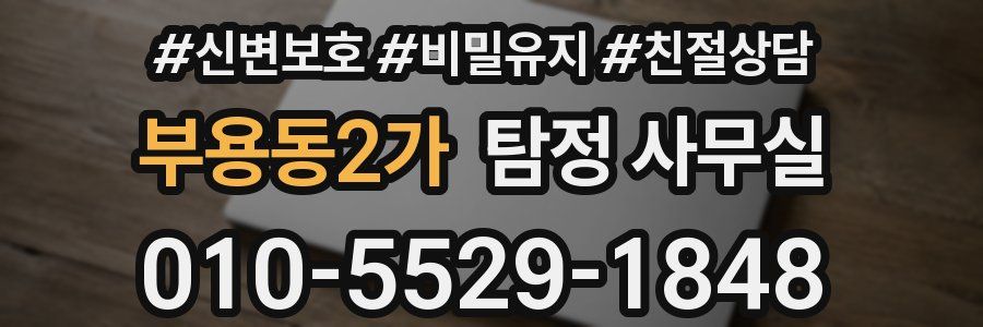 부용동2가 탐정 사무실