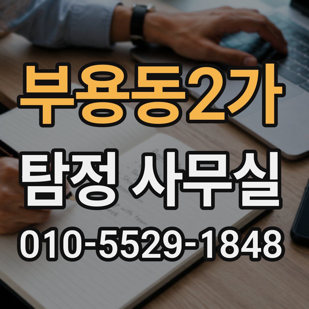 부용동2가 탐정 사무실