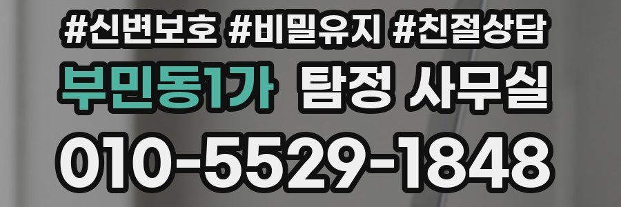 부민동1가 탐정 사무실
