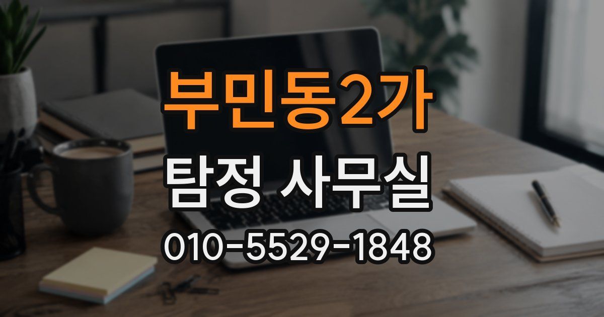 부민동2가 탐정 사무실
