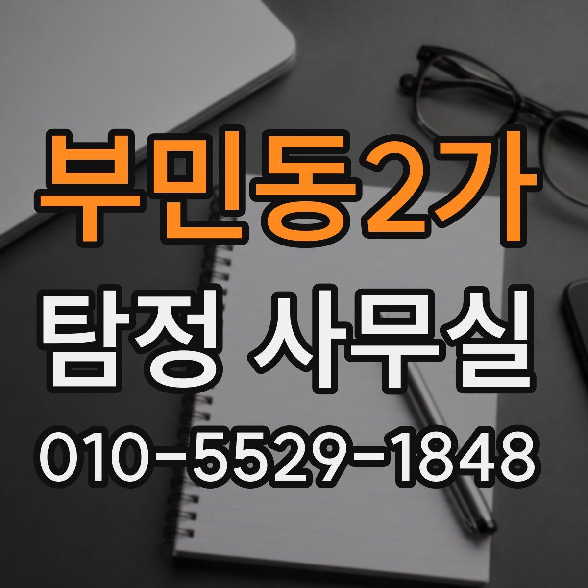 부민동2가 탐정 사무실