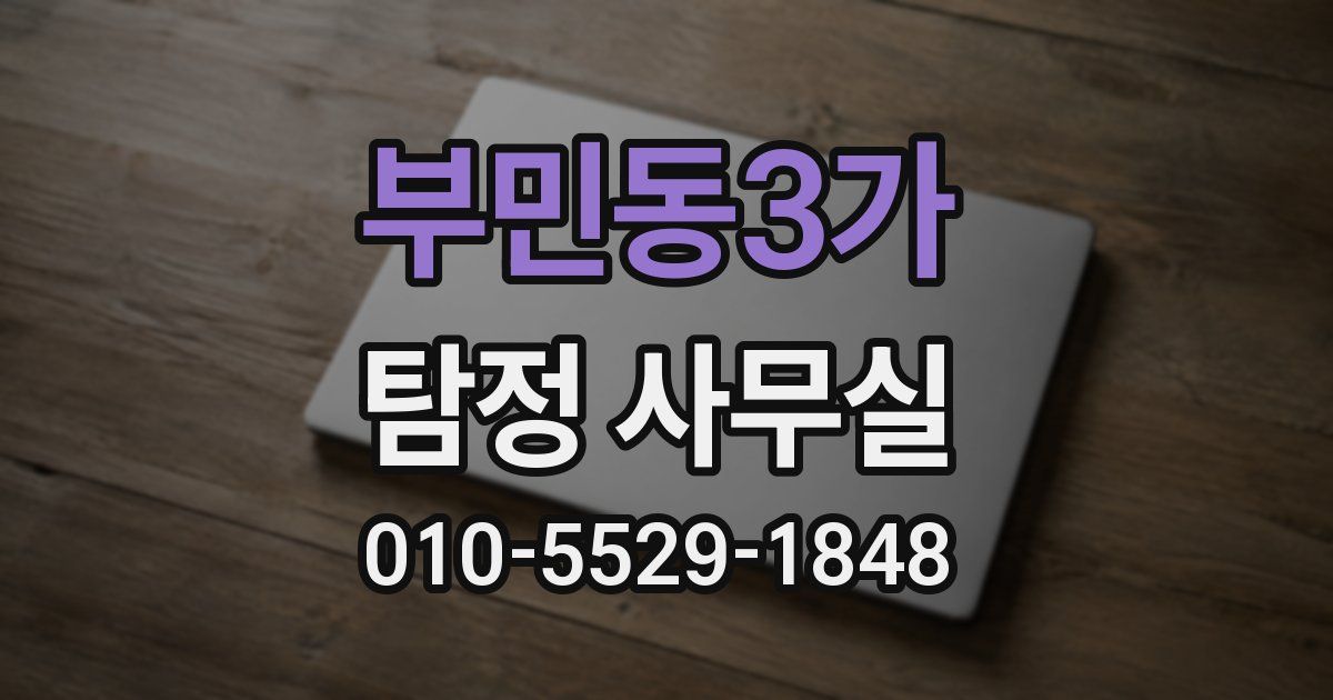 부민동3가 탐정 사무실