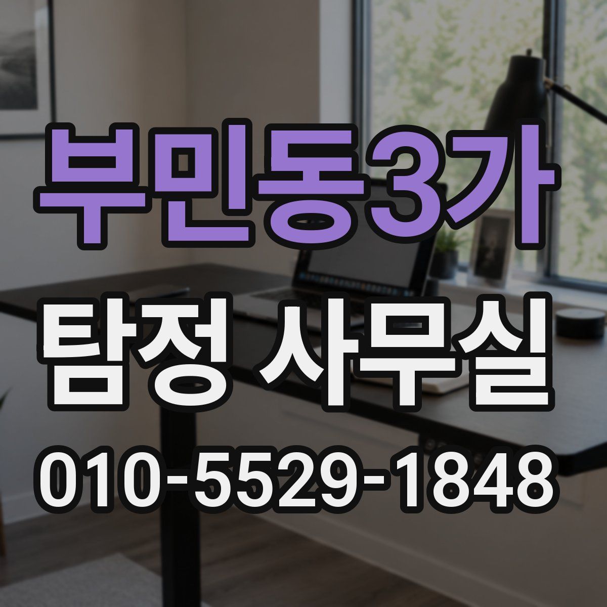 부민동3가 탐정 사무실