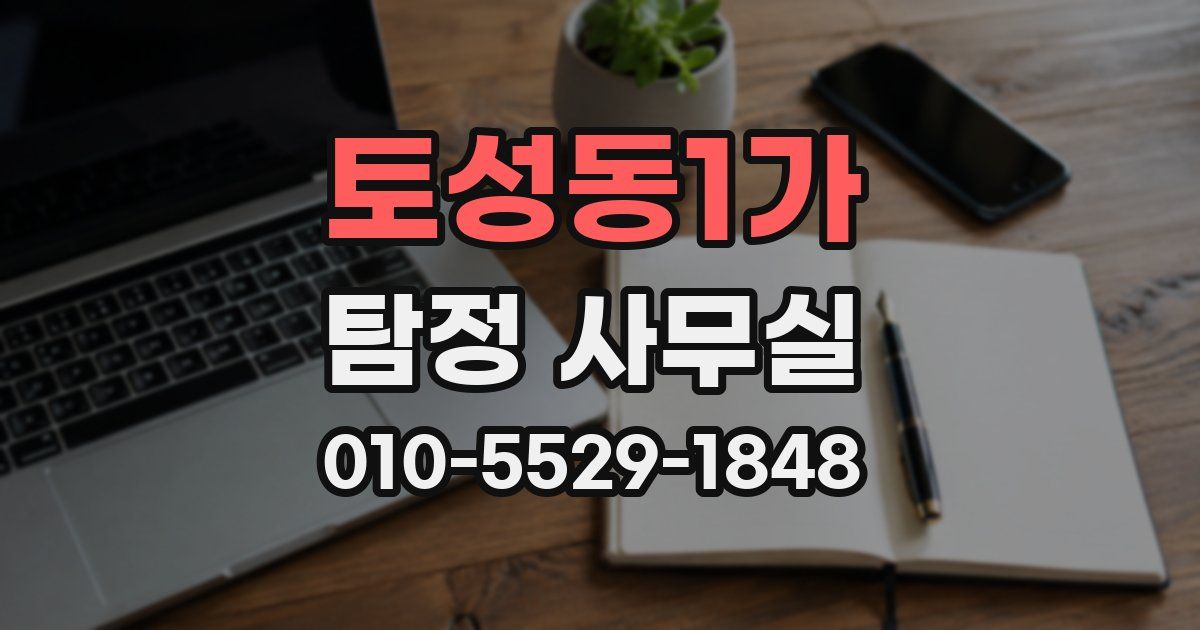 토성동1가 탐정 사무실