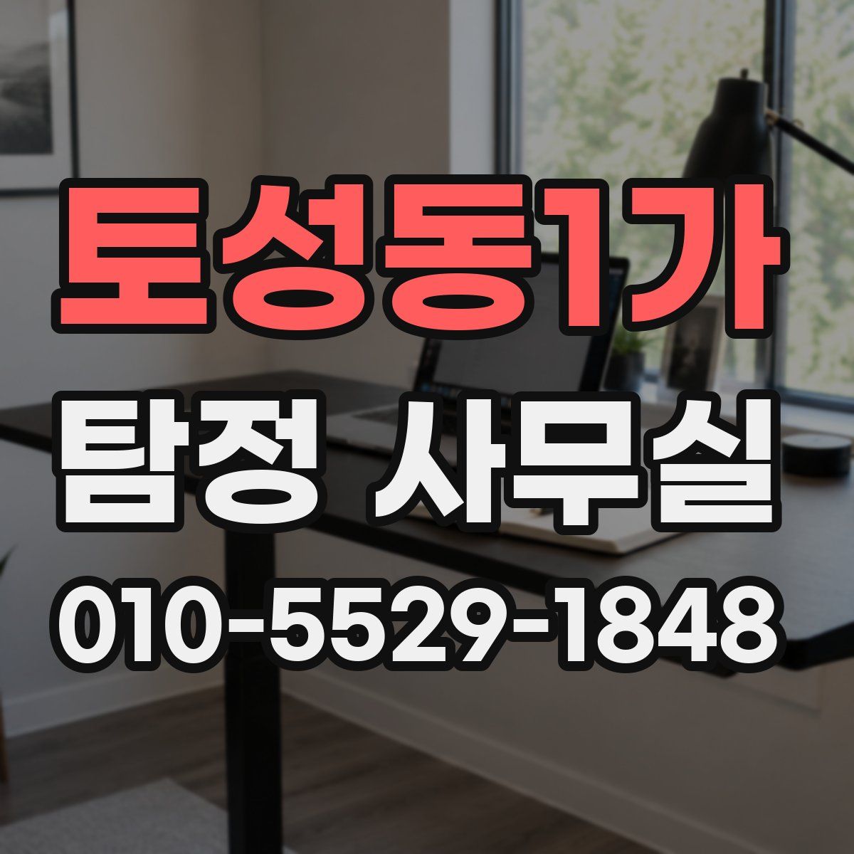 토성동1가 탐정 사무실