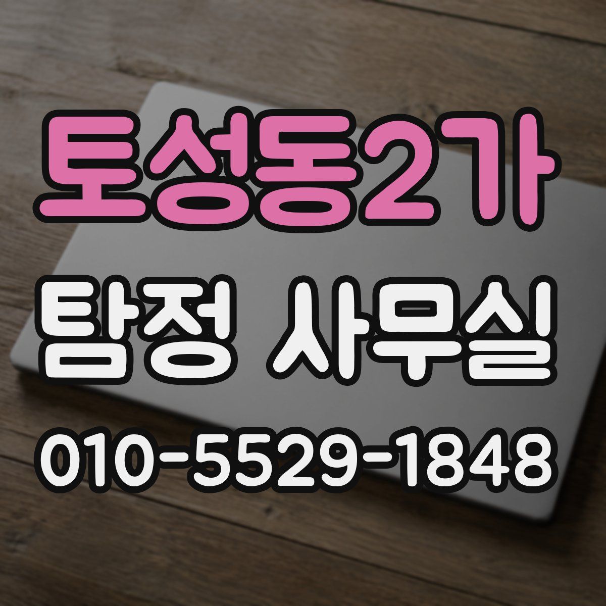 토성동2가 탐정 사무실