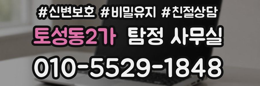 토성동2가 탐정 사무실