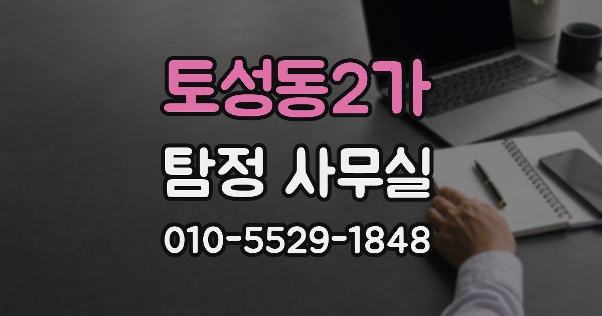 토성동2가 탐정 사무실