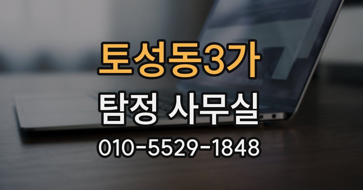 토성동3가 탐정 사무실