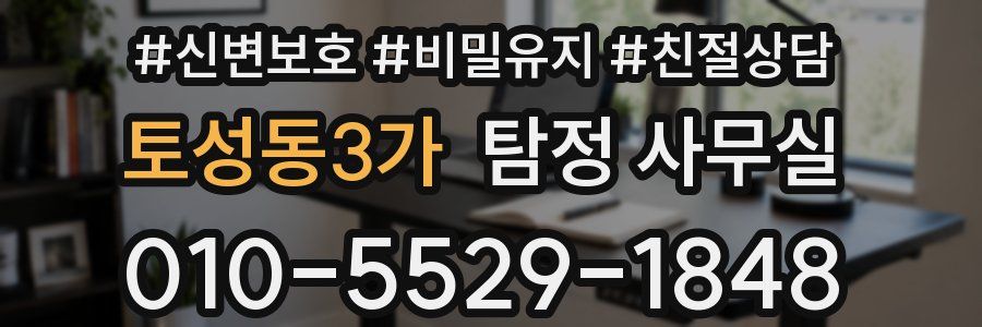 토성동3가 탐정 사무실