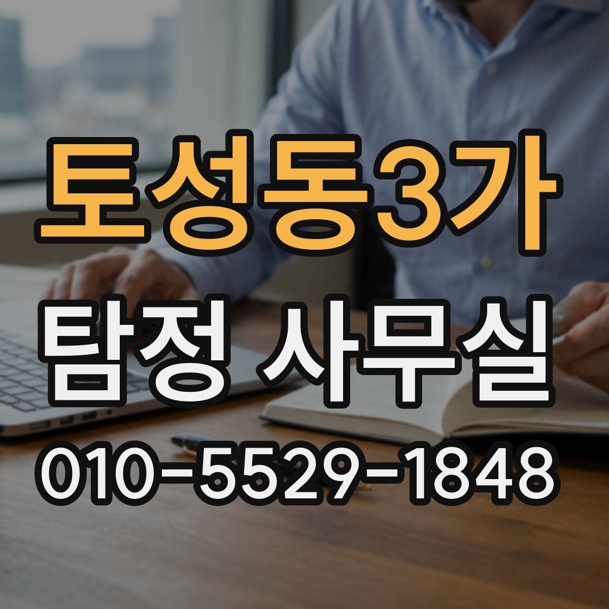 토성동3가 탐정 사무실