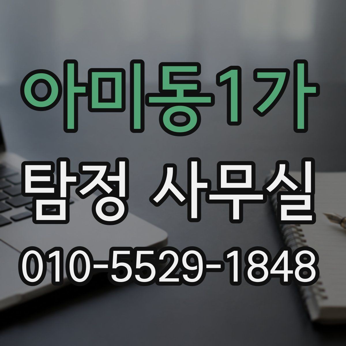 아미동1가 탐정 사무실 사건 종결 뒤 자료를 보관하는 실무