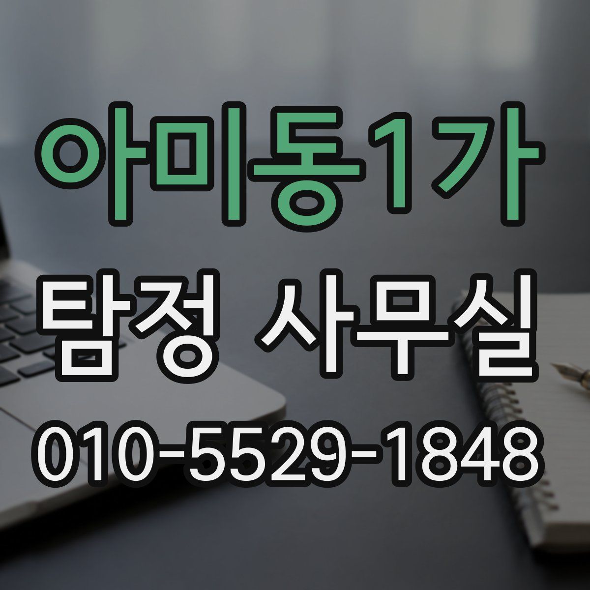 아미동1가 탐정 사무실