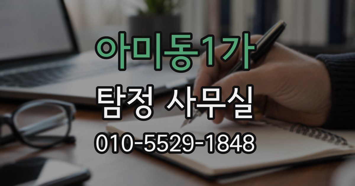 아미동1가 탐정 사무실