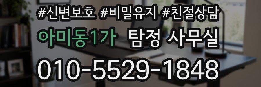 아미동1가 탐정 사무실