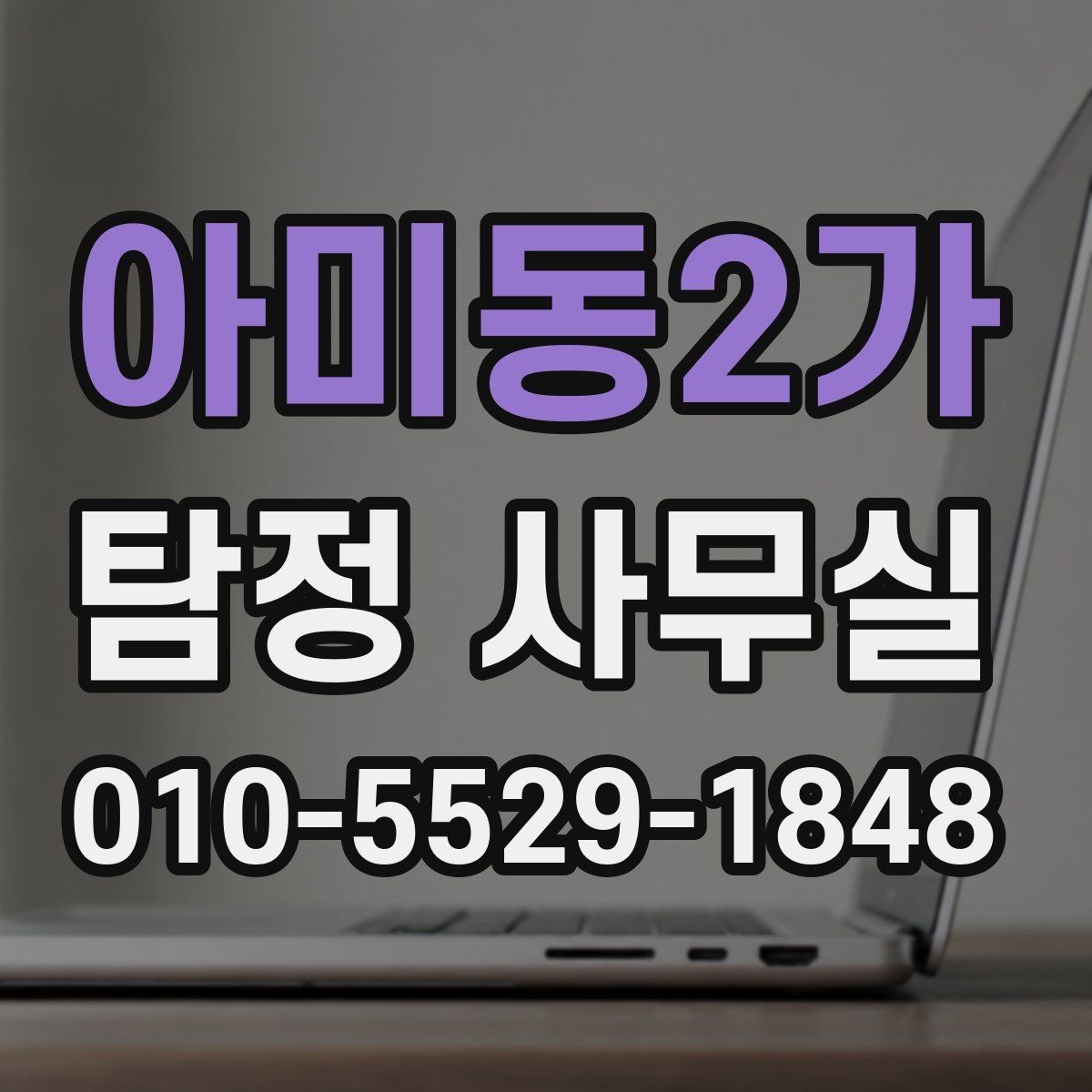 아미동2가 탐정 사무실 배우자 행적 확인이 필요한 경우