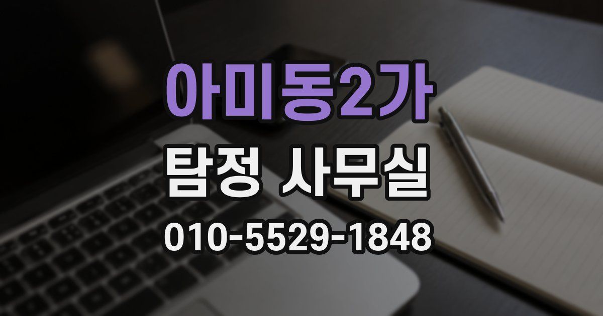 아미동2가 탐정 사무실