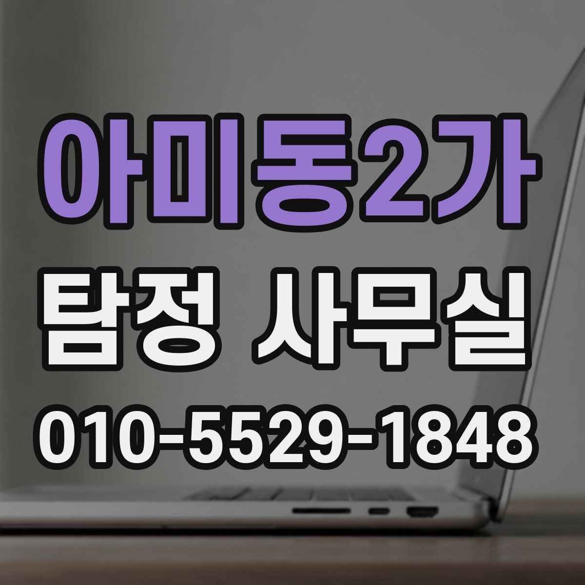 아미동2가 탐정 사무실
