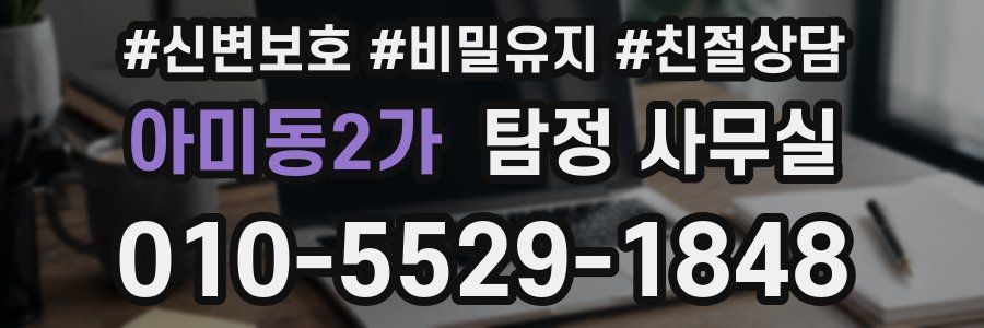 아미동2가 탐정 사무실