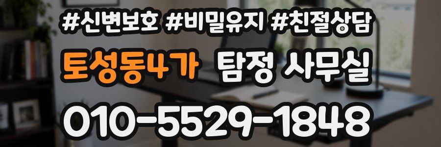 토성동4가 탐정 사무실