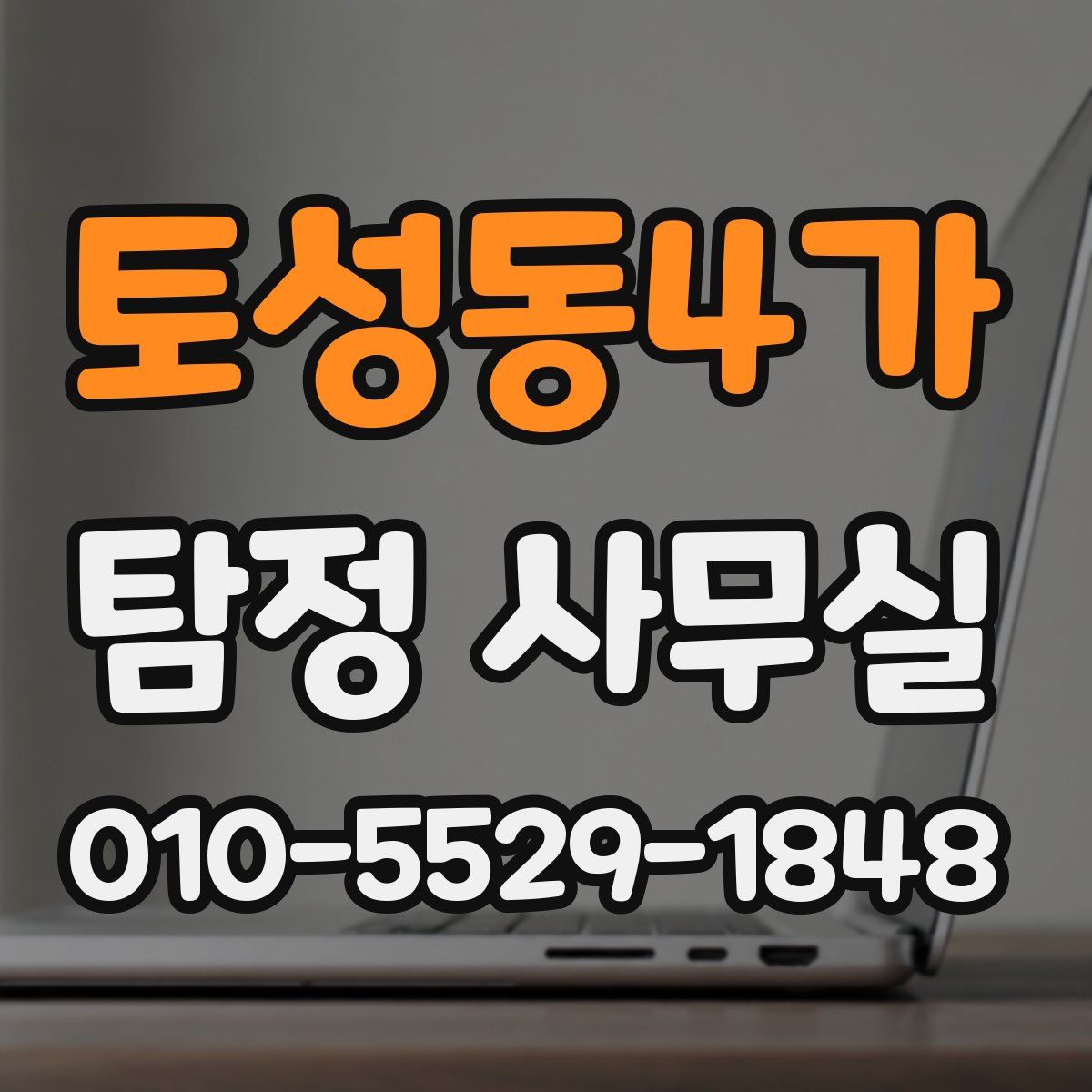 토성동4가 탐정 사무실