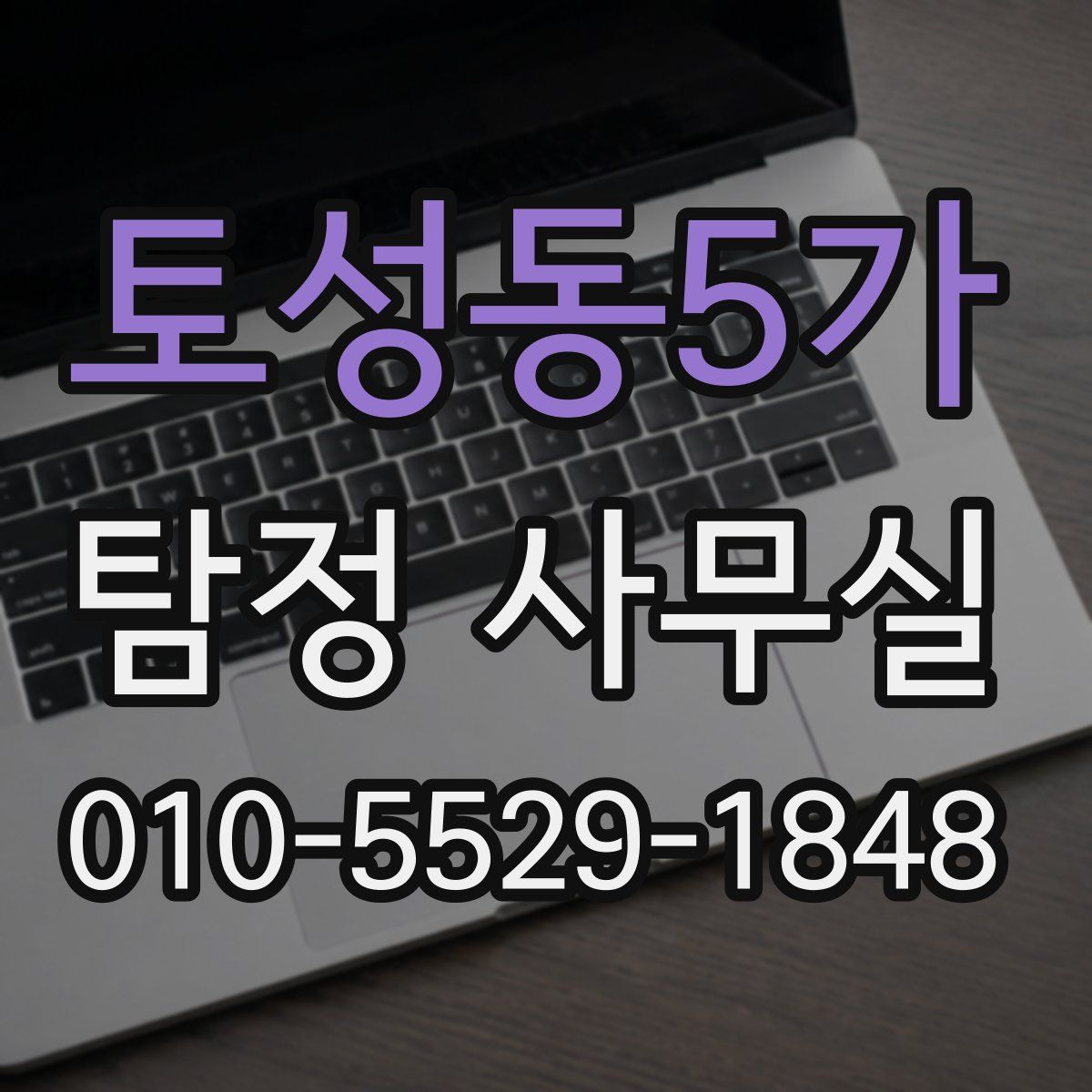 토성동5가 탐정 사무실