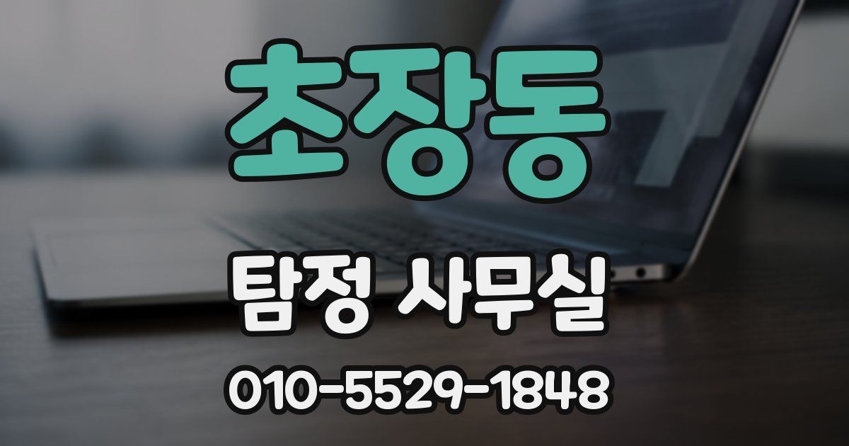 초장동 탐정 사무실