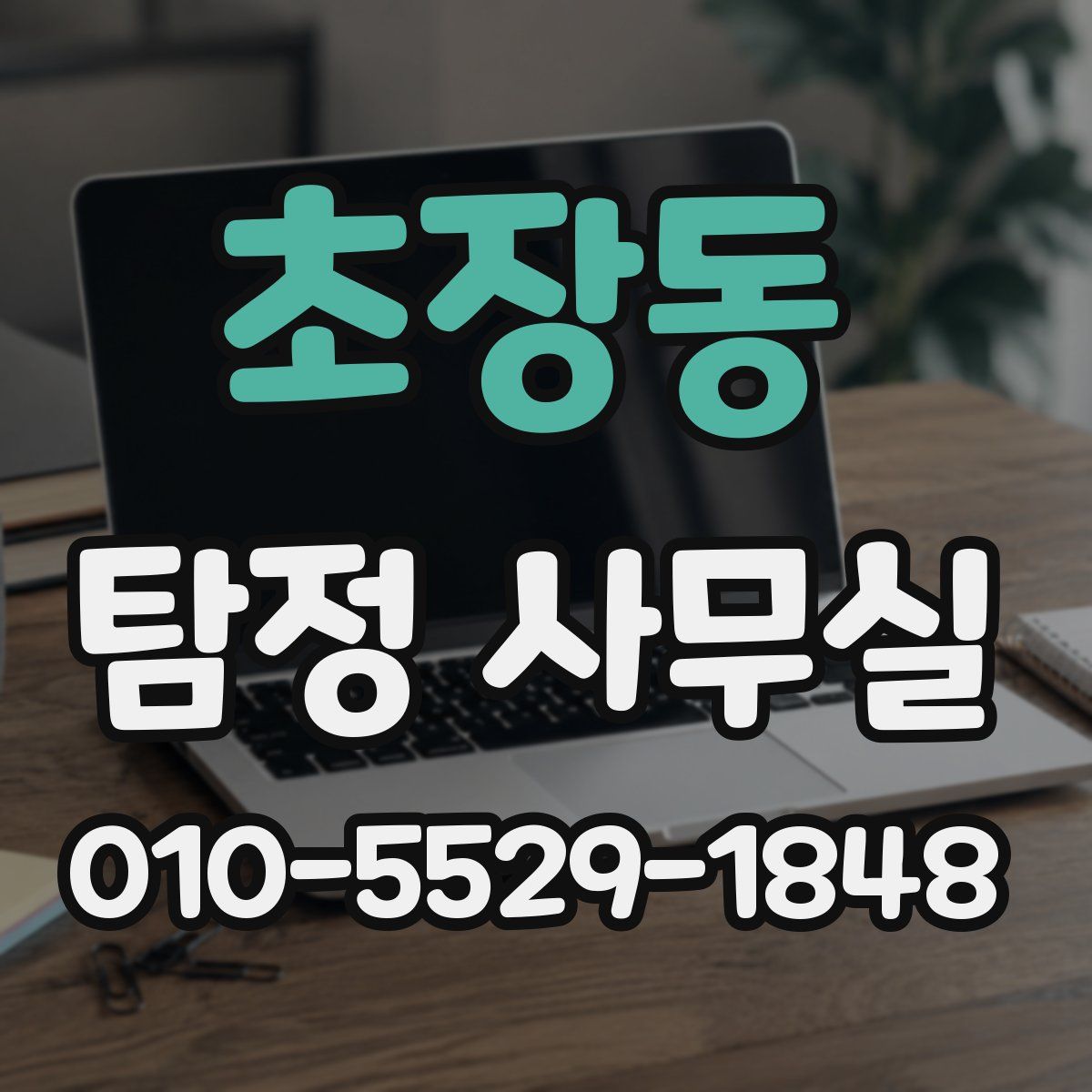 초장동 탐정 사무실