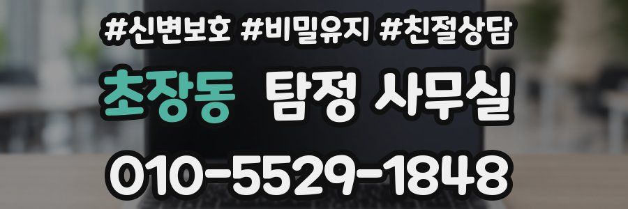 초장동 탐정 사무실