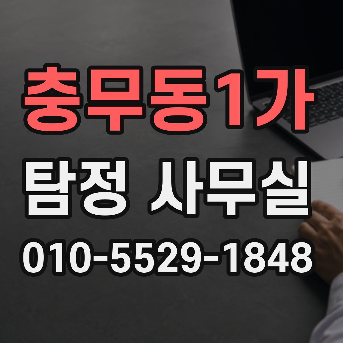 충무동1가 탐정 사무실