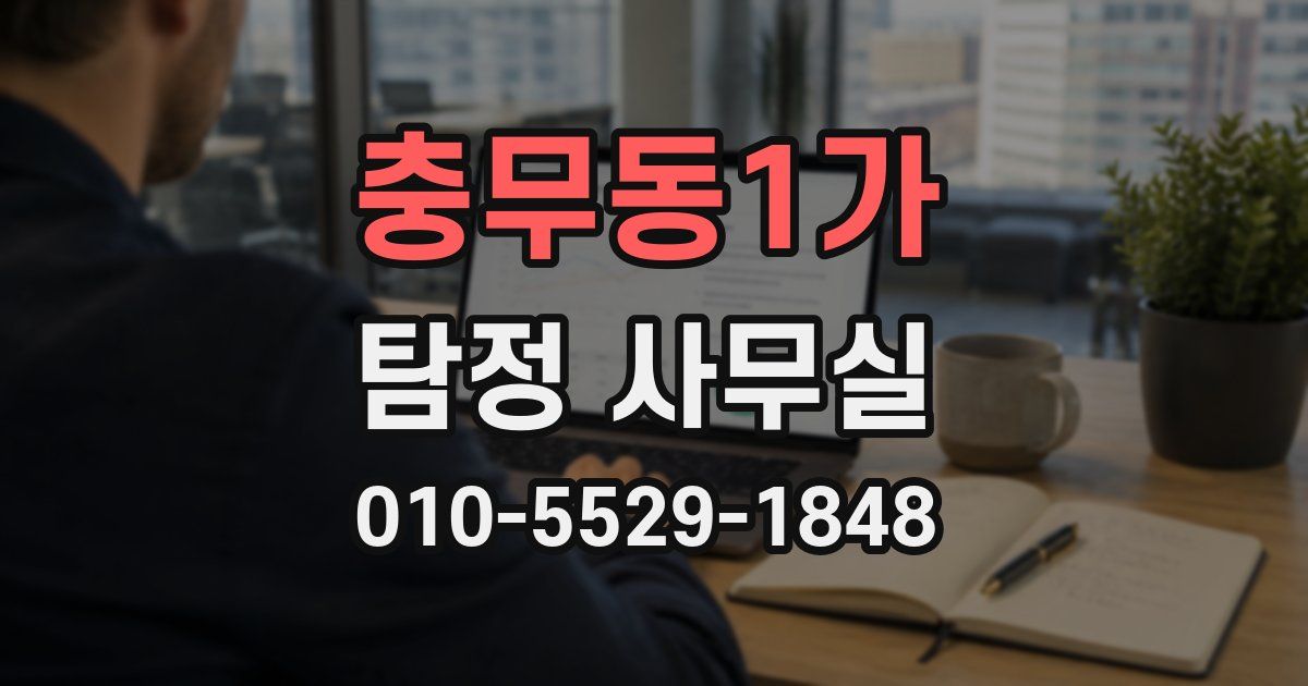 충무동1가 탐정 사무실