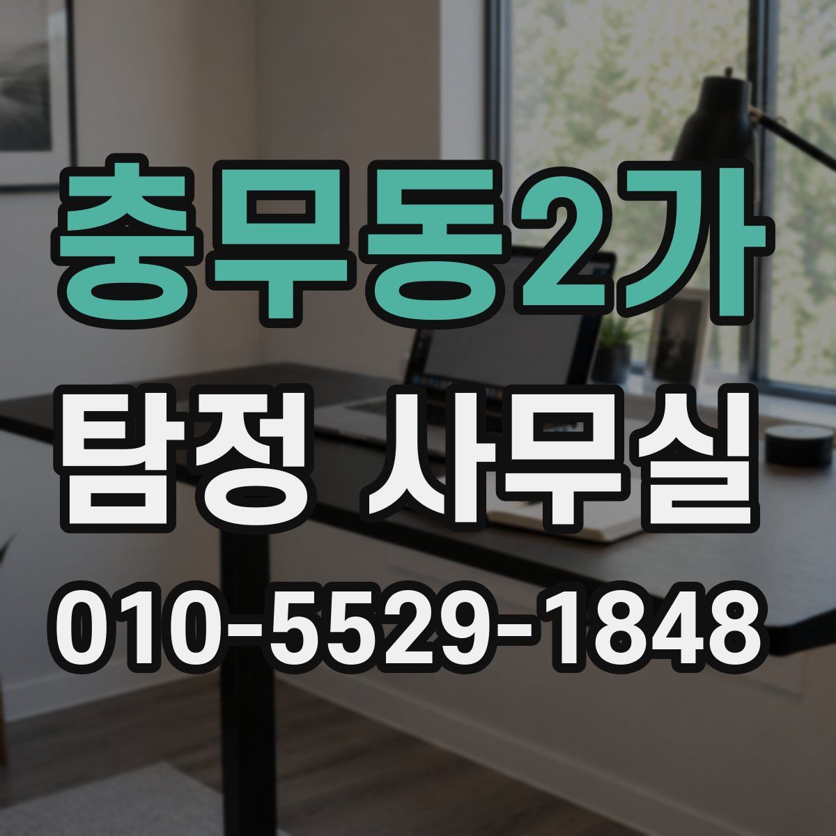 충무동2가 탐정 사무실
