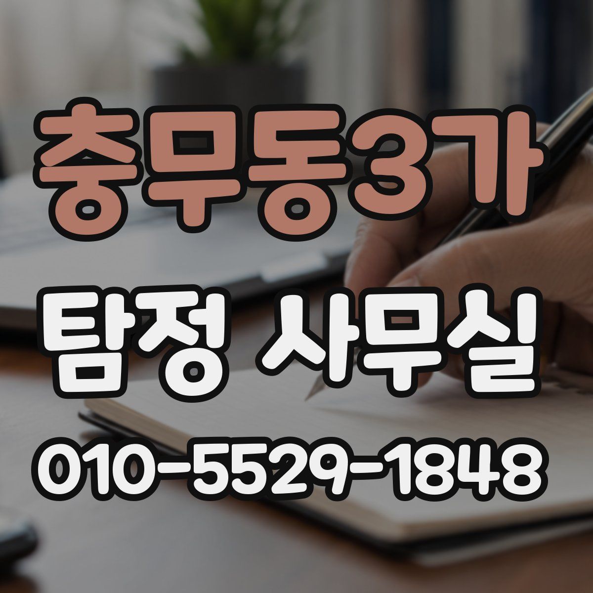 충무동3가 탐정 사무실