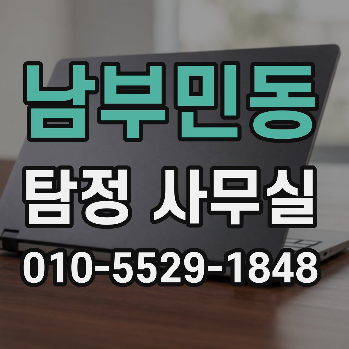 남부민동 탐정 사무실