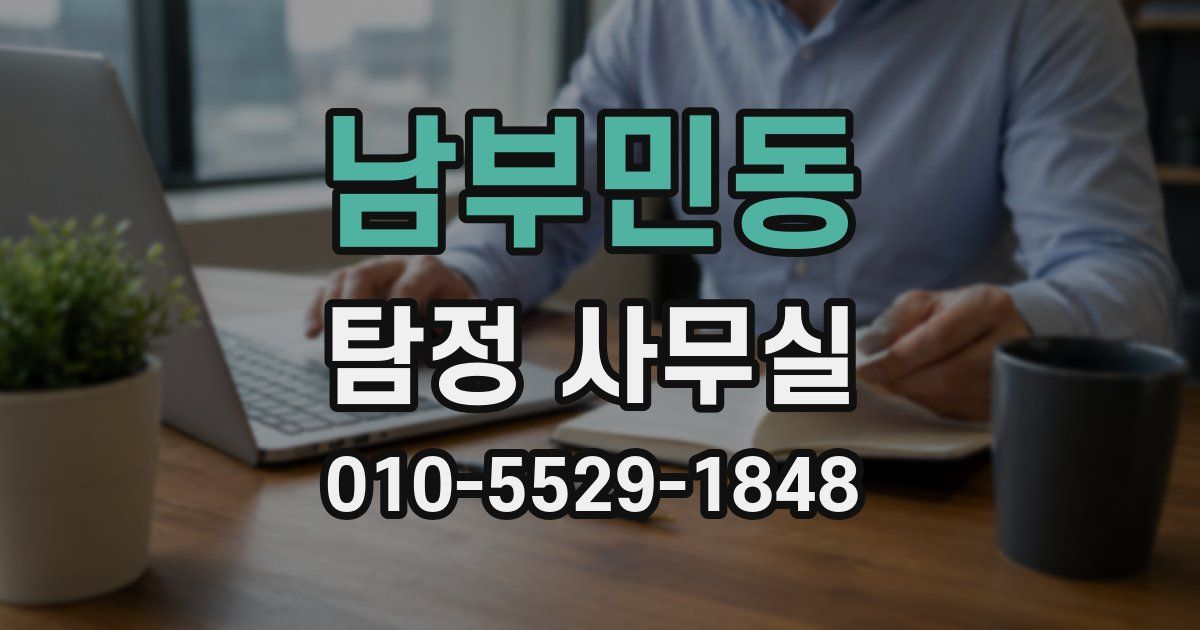 남부민동 탐정 사무실