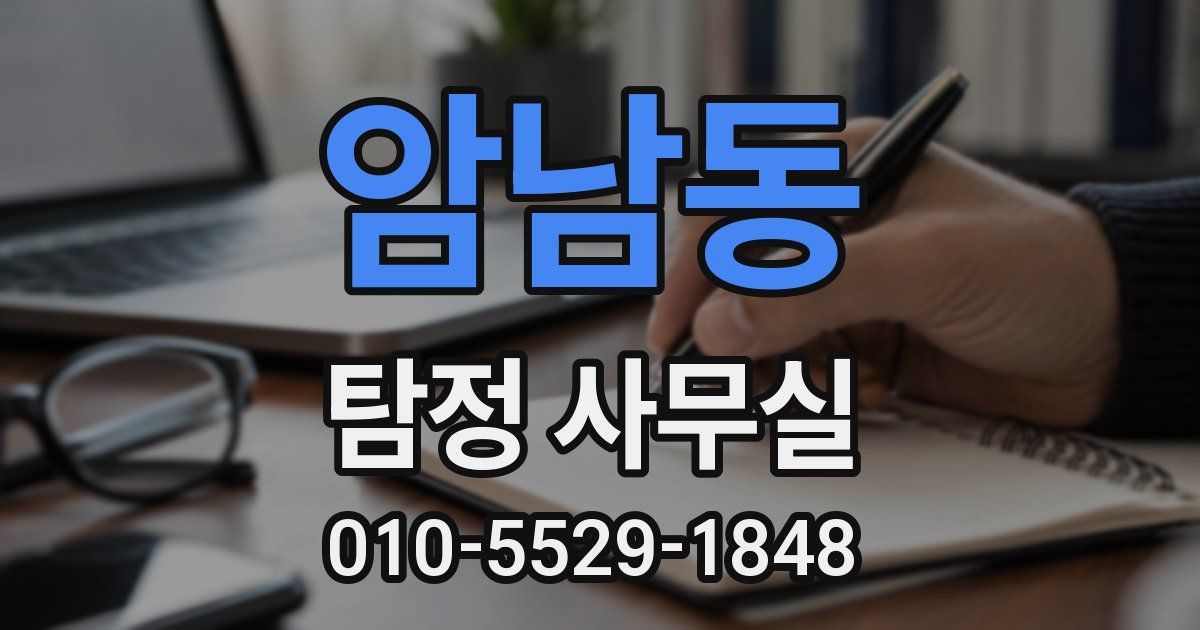 암남동 탐정 사무실