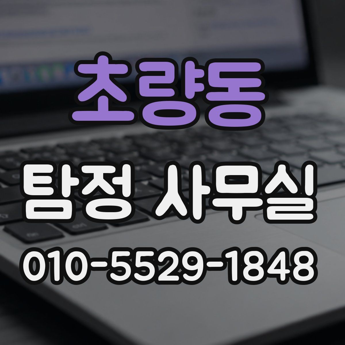 초량동 탐정 사무실 상담 전에 정리하면 좋은 질문 목록
